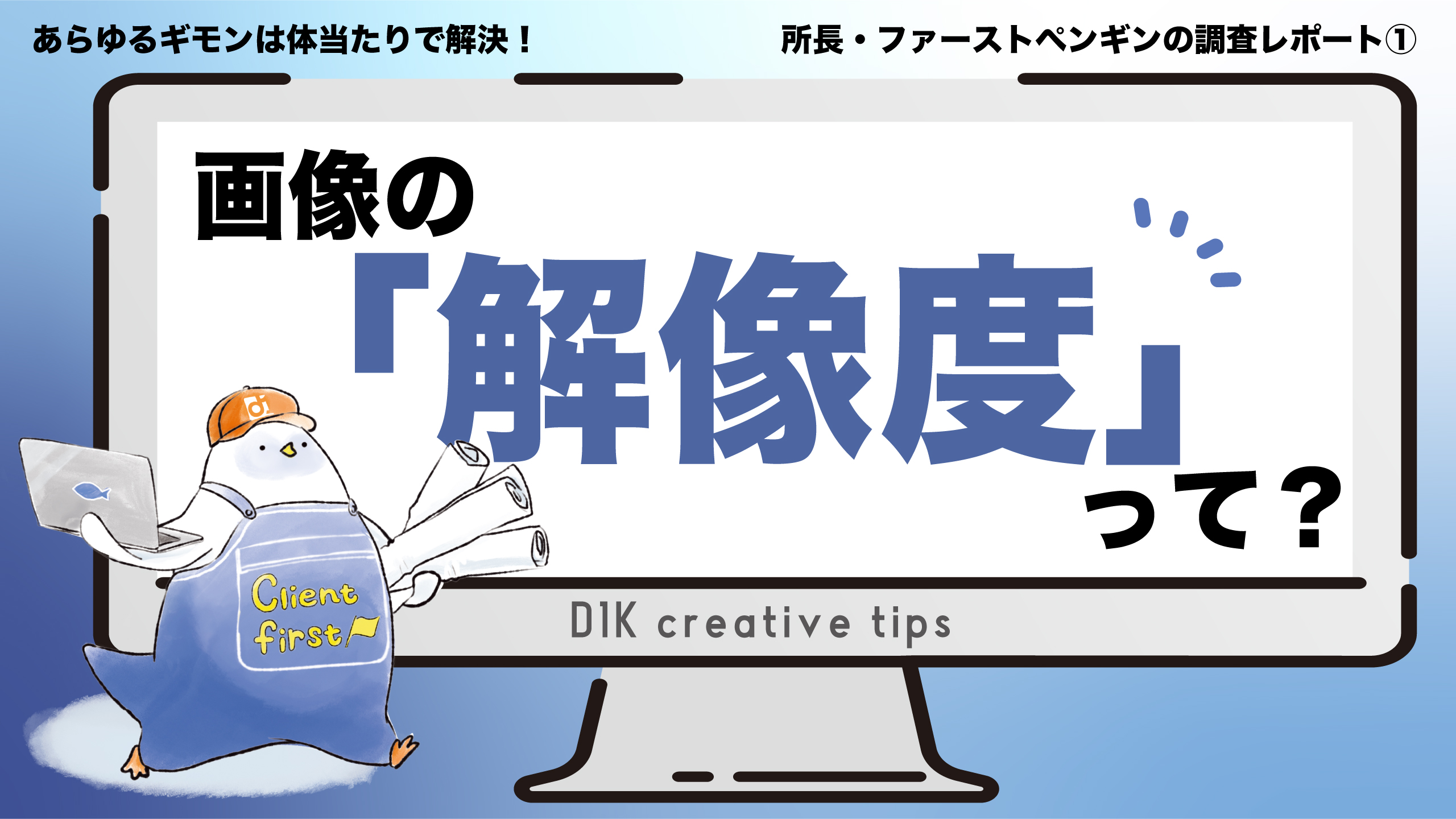 D1K creative tips #1｜画像の解像度って？