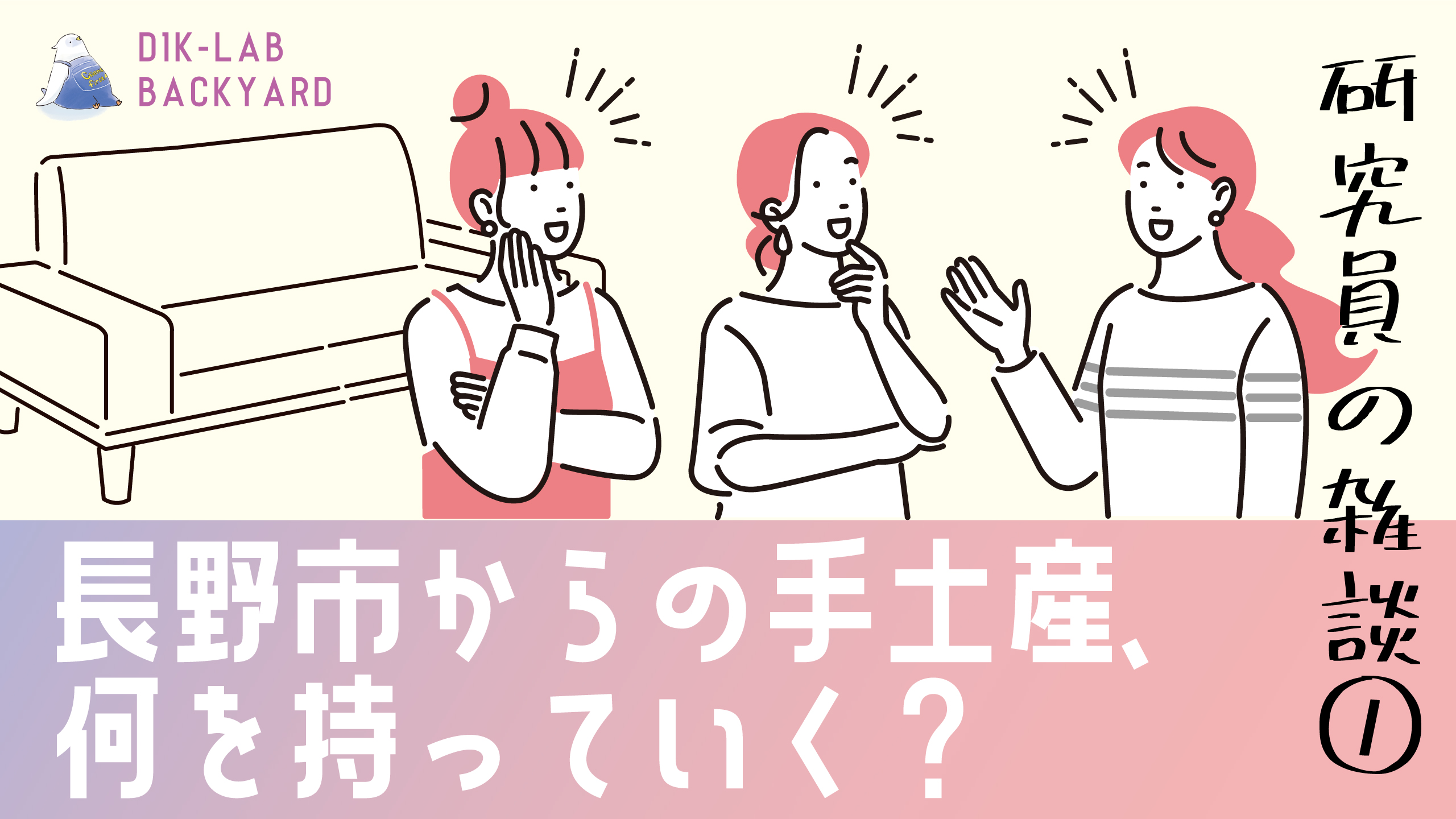 研究員の雑談１｜長野市からの手土産、何を持っていく？