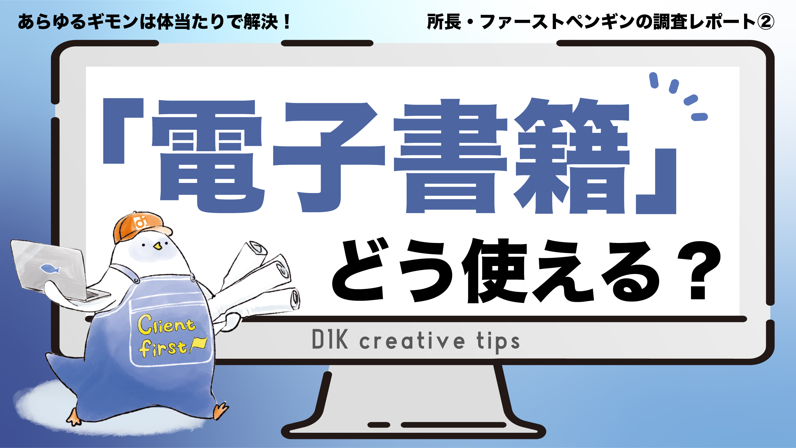 D1K creative tips #2｜電子書籍って、どう使える？