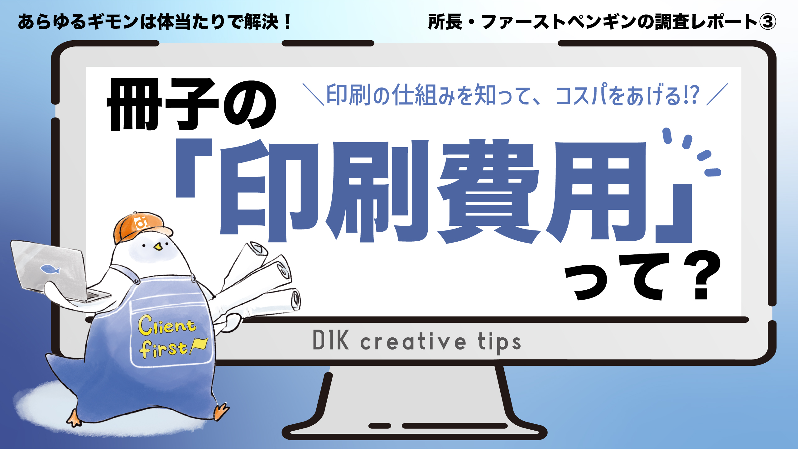 D1K creative tips #3｜冊子の印刷費用って？