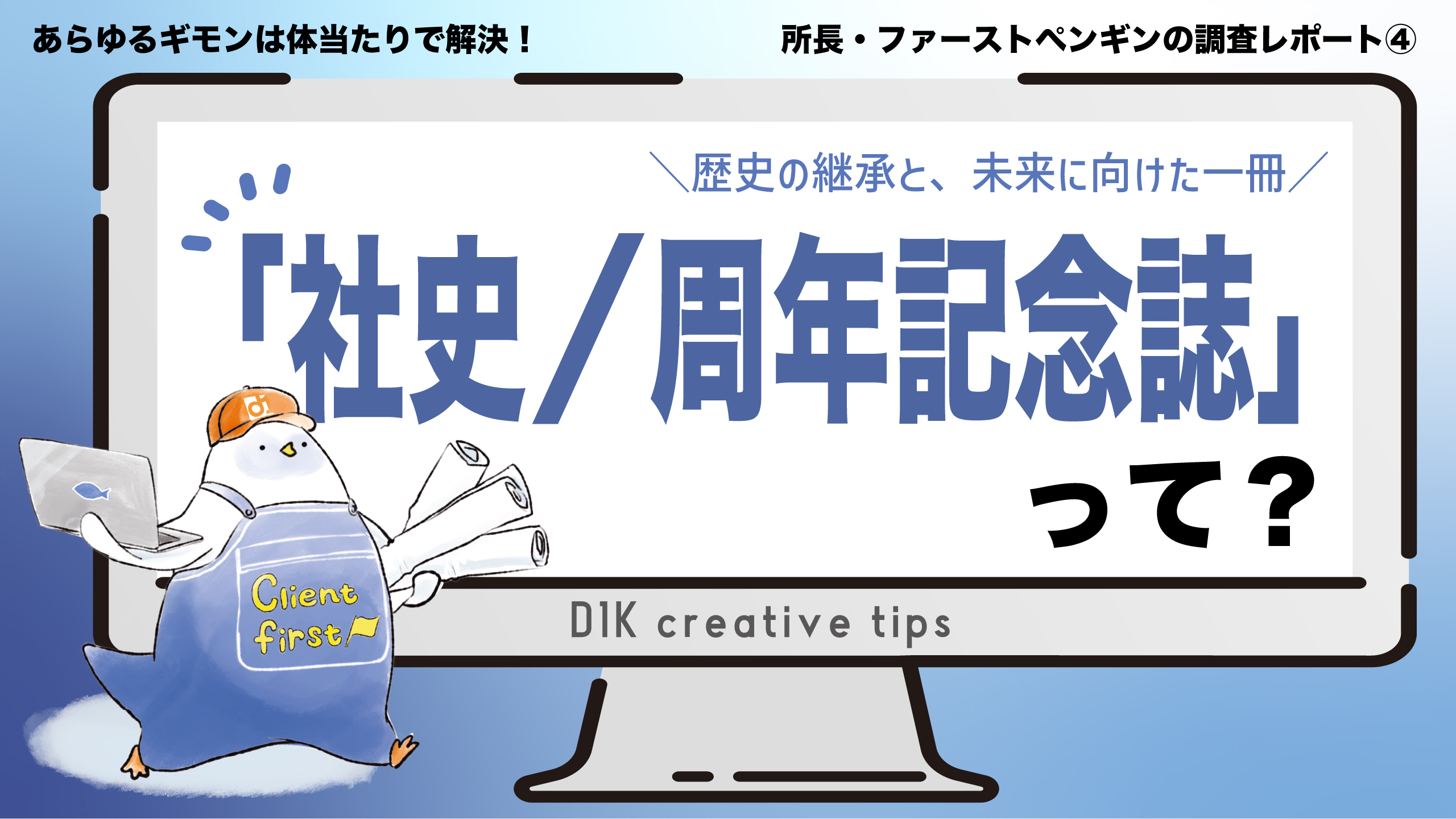 D1K creative tips #4｜社史／周年記念誌って？