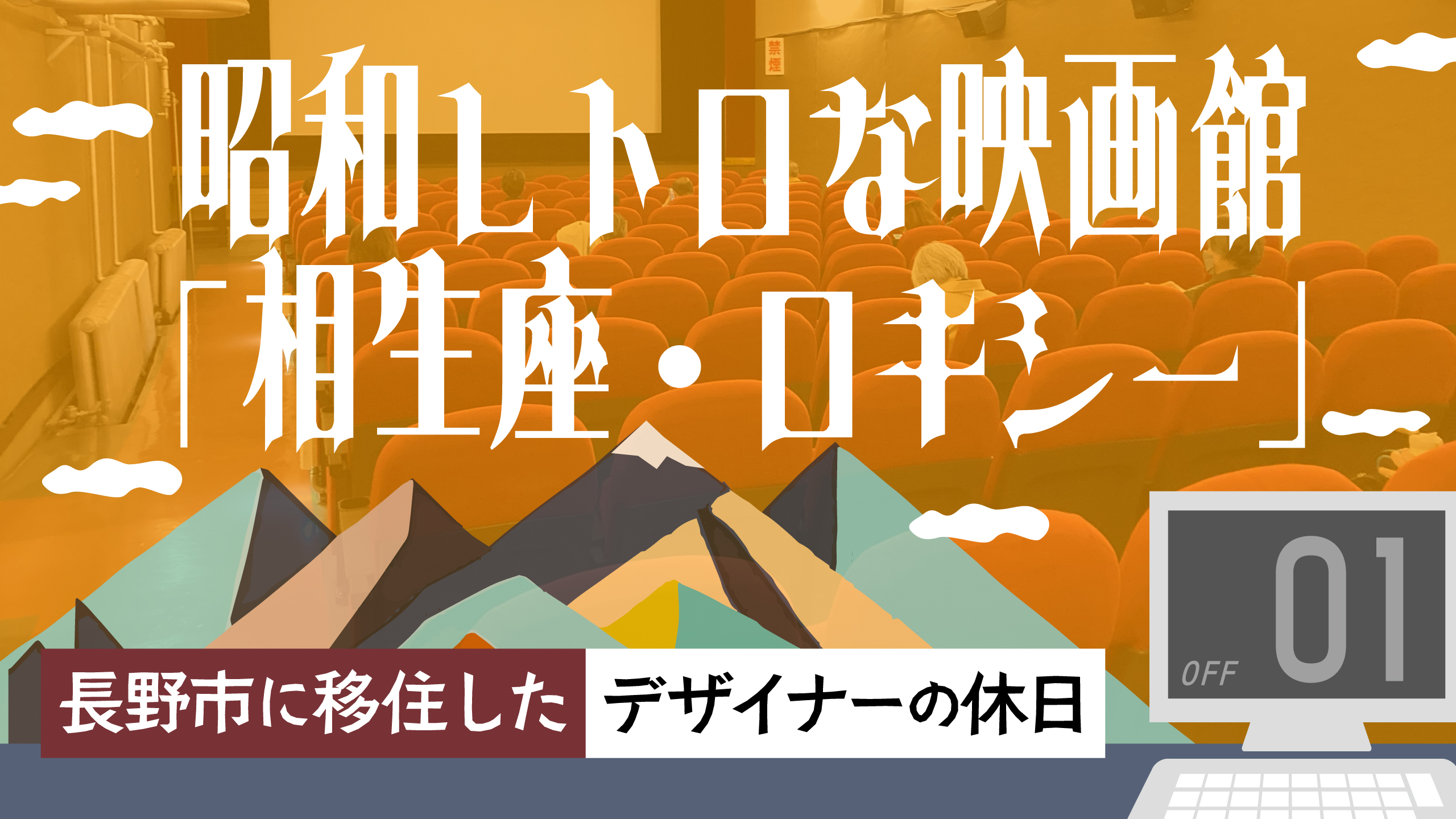 長野市に移住したデザイナーの休日　＃1