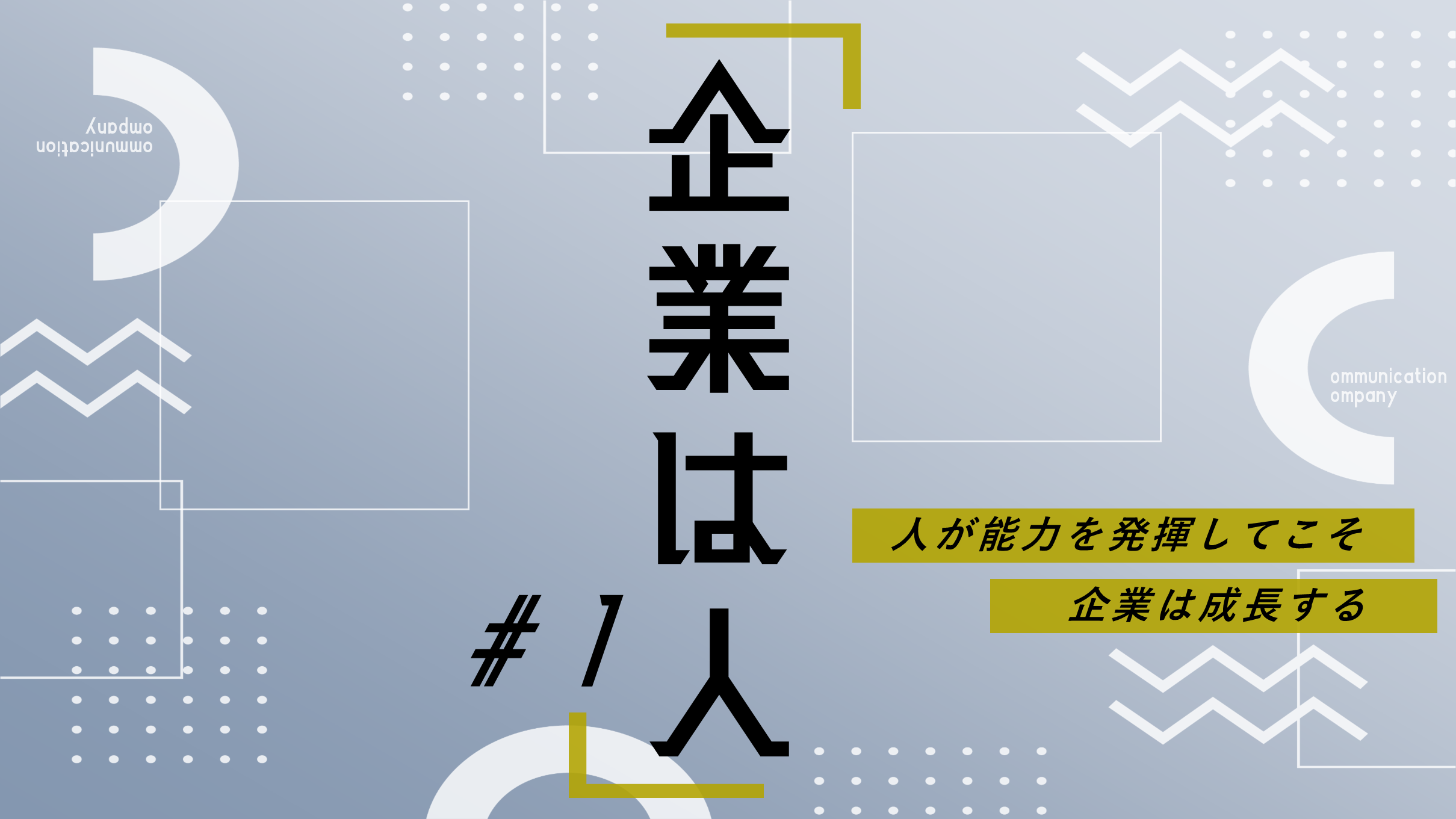 第１回　能力が発揮できる環境とは